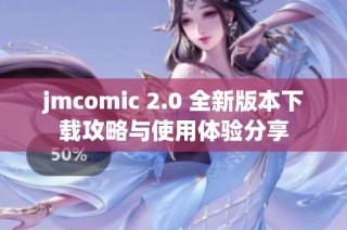 jmcomic 2.0 全新版本下载攻略与使用体验分享