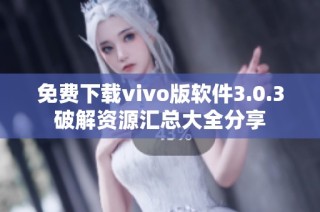 免费下载vivo版软件3.0.3破解资源汇总大全分享