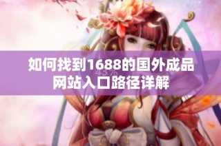 如何找到1688的国外成品网站入口路径详解