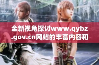 全新视角探讨www.qybz.gov.cn网站的丰富内容和资源