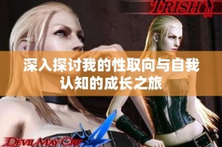 深入探讨我的性取向与自我认知的成长之旅