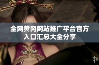全网黄冈网站推广平台官方入口汇总大全分享