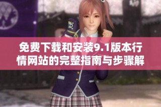 免费下载和安装9.1版本行情网站的完整指南与步骤解析
