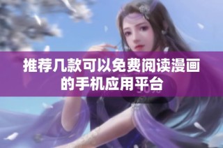 推荐几款可以免费阅读漫画的手机应用平台