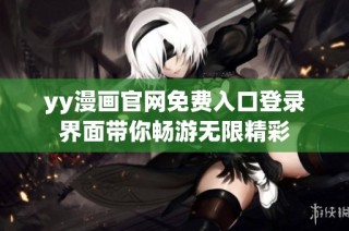 yy漫画官网免费入口登录界面带你畅游无限精彩