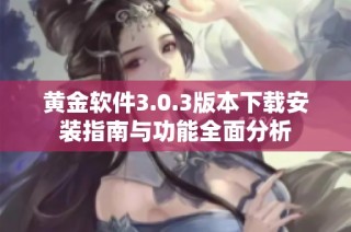 黄金软件3.0.3版本下载安装指南与功能全面分析