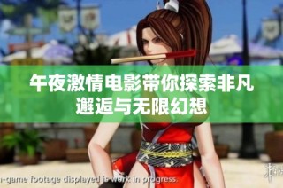 午夜激情电影带你探索非凡邂逅与无限幻想