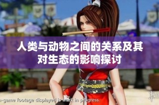 人类与动物之间的关系及其对生态的影响探讨