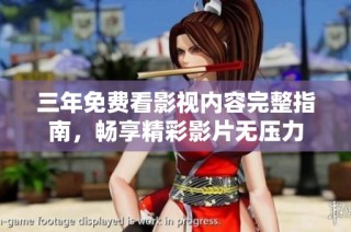三年免费看影视内容完整指南，畅享精彩影片无压力