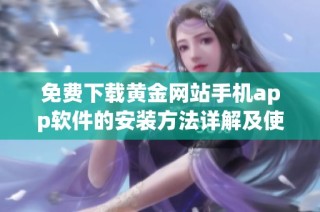 免费下载黄金网站手机app软件的安装方法详解及使用指南