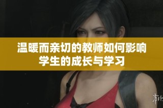温暖而亲切的教师如何影响学生的成长与学习