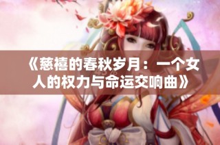 《慈禧的春秋岁月：一个女人的权力与命运交响曲》