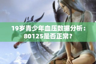 19岁青少年血压数据分析：80125是否正常？