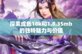 探索成色18k和1.8.35mb的独特魅力与价值