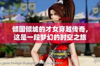 倾国倾城的才女穿越传奇，这是一段梦幻的时空之旅