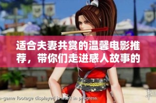 适合夫妻共赏的温馨电影推荐，带你们走进感人故事的世界