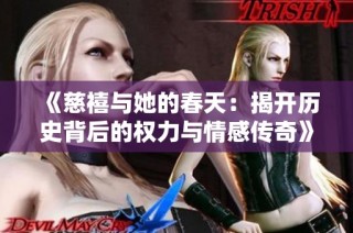 《慈禧与她的春天：揭开历史背后的权力与情感传奇》