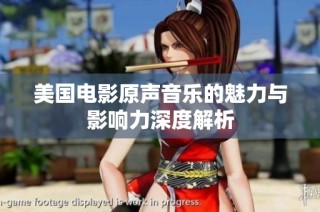 美国电影原声音乐的魅力与影响力深度解析