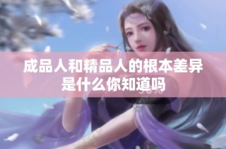 成品人和精品人的根本差异是什么你知道吗