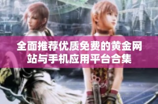 全面推荐优质免费的黄金网站与手机应用平台合集