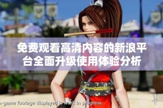 免费观看高清内容的新浪平台全面升级使用体验分析