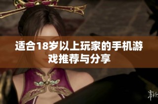 适合18岁以上玩家的手机游戏推荐与分享