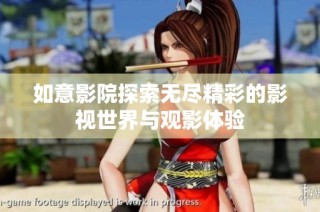 如意影院探索无尽精彩的影视世界与观影体验