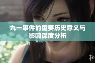 九一事件的重要历史意义与影响深度分析