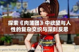 探索《肉蒲团》中欲望与人性的复杂交织与深刻反思