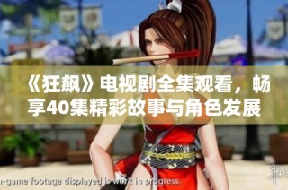《狂飙》电视剧全集观看，畅享40集精彩故事与角色发展