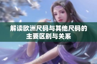 解读欧洲尺码与其他尺码的主要区别与关系