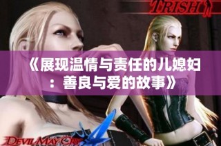 《展现温情与责任的儿媳妇：善良与爱的故事》