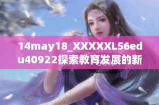14may18_XXXXXL56edu40922探索教育发展的新路径与未来方向