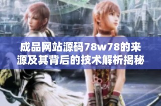 成品网站源码78w78的来源及其背后的技术解析揭秘