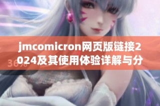 jmcomicron网页版链接2024及其使用体验详解与分享