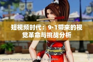 短视频时代：9·1带来的视觉革命与挑战分析