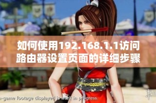 如何使用192.168.1.1访问路由器设置页面的详细步骤