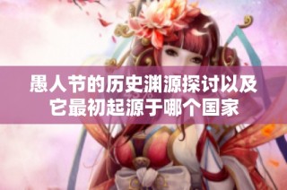 愚人节的历史渊源探讨以及它最初起源于哪个国家