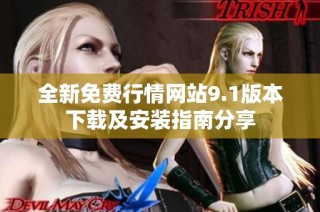 全新免费行情网站9.1版本下载及安装指南分享