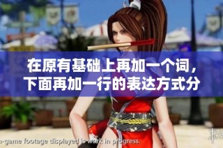 在原有基础上再加一个词，下面再加一行的表达方式分析与探讨