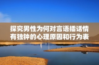 探究男性为何对言语插话情有独钟的心理原因和行为表现