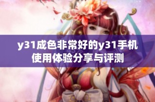 y31成色非常好的y31手机使用体验分享与评测