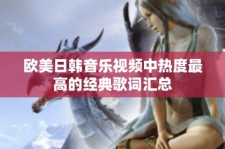 欧美日韩音乐视频中热度最高的经典歌词汇总