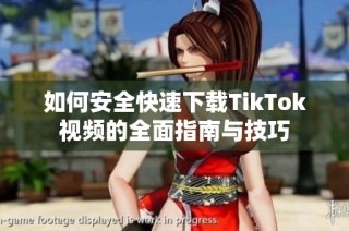如何安全快速下载TikTok视频的全面指南与技巧