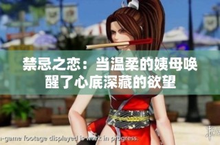 禁忌之恋：当温柔的姨母唤醒了心底深藏的欲望