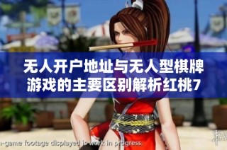 无人开户地址与无人型棋牌游戏的主要区别解析红桃7揭秘