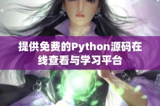 提供免费的Python源码在线查看与学习平台