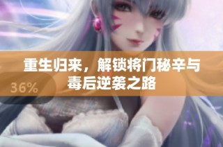 重生归来，解锁将门秘辛与毒后逆袭之路