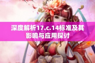 深度解析17.c.14标准及其影响与应用探讨