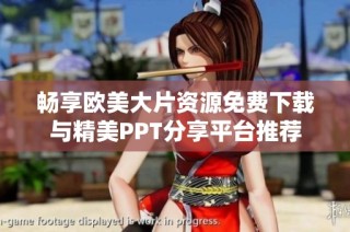 畅享欧美大片资源免费下载与精美PPT分享平台推荐